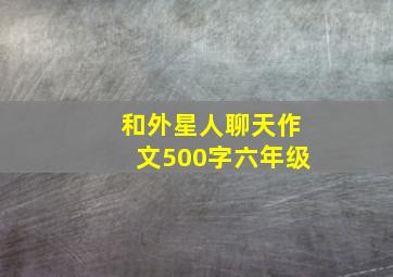 和外星人聊天作文500字六年级