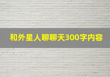 和外星人聊聊天300字内容