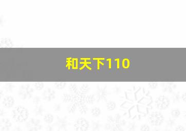 和天下110