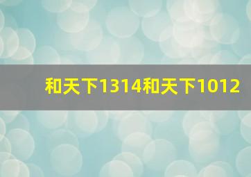 和天下1314和天下1012