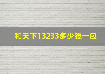 和天下13233多少钱一包