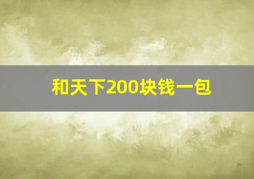 和天下200块钱一包