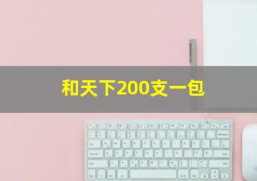 和天下200支一包