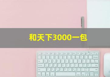 和天下3000一包