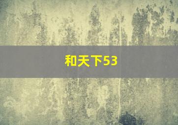 和天下53