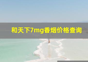 和天下7mg香烟价格查询