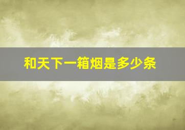 和天下一箱烟是多少条