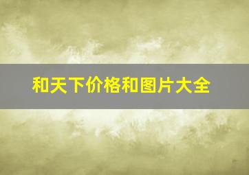 和天下价格和图片大全