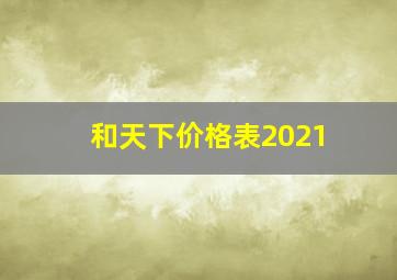 和天下价格表2021