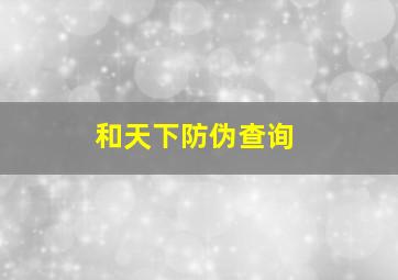 和天下防伪查询