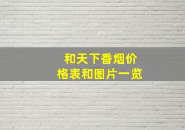 和天下香烟价格表和图片一览