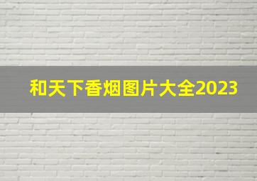 和天下香烟图片大全2023