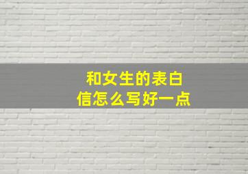 和女生的表白信怎么写好一点