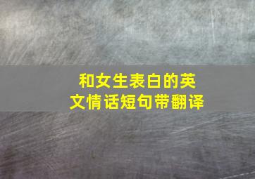 和女生表白的英文情话短句带翻译