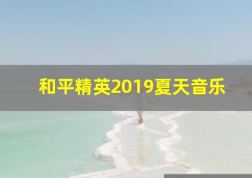 和平精英2019夏天音乐