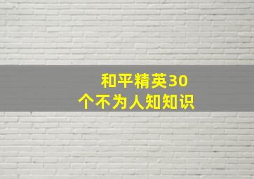 和平精英30个不为人知知识