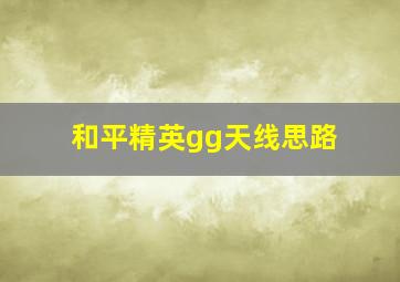 和平精英gg天线思路