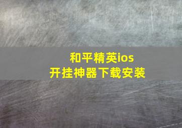 和平精英ios开挂神器下载安装