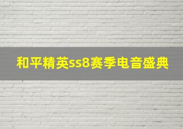 和平精英ss8赛季电音盛典