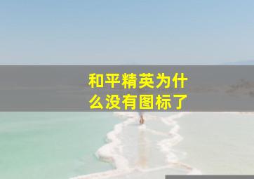 和平精英为什么没有图标了