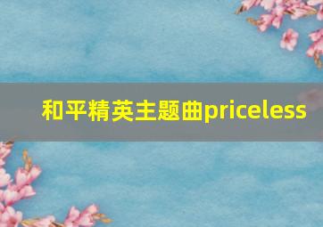 和平精英主题曲priceless