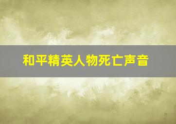 和平精英人物死亡声音