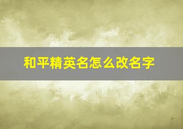 和平精英名怎么改名字