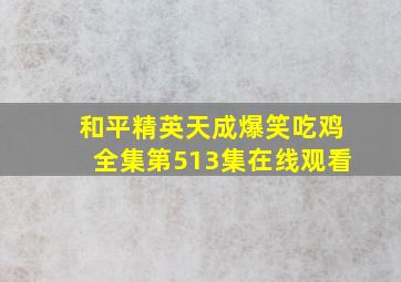 和平精英天成爆笑吃鸡全集第513集在线观看