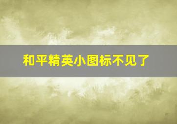 和平精英小图标不见了