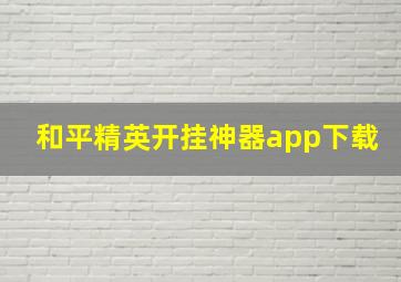 和平精英开挂神器app下载