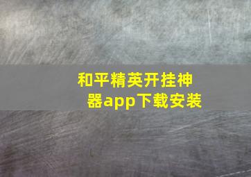 和平精英开挂神器app下载安装