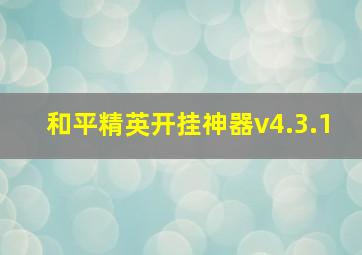 和平精英开挂神器v4.3.1