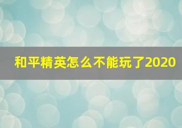 和平精英怎么不能玩了2020