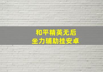 和平精英无后坐力辅助挂安卓