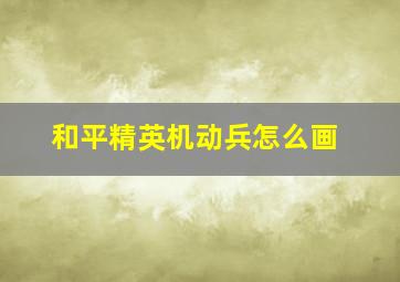 和平精英机动兵怎么画