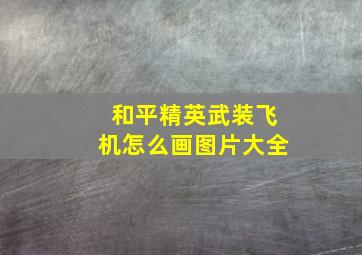 和平精英武装飞机怎么画图片大全