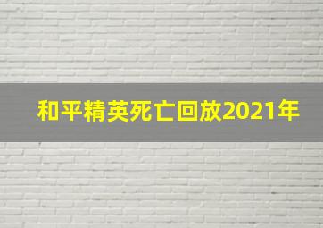 和平精英死亡回放2021年