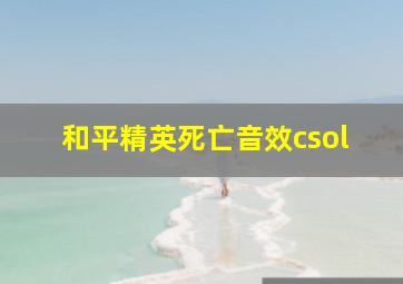 和平精英死亡音效csol