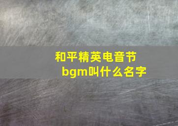 和平精英电音节bgm叫什么名字