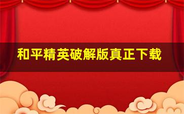 和平精英破解版真正下载