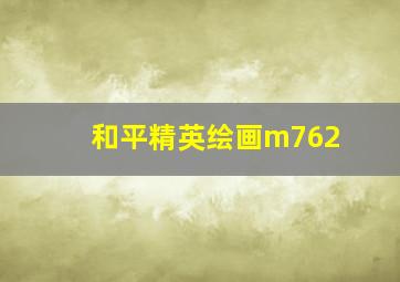 和平精英绘画m762