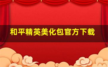 和平精英美化包官方下载