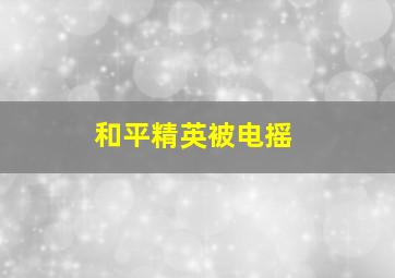 和平精英被电摇