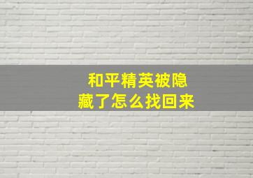 和平精英被隐藏了怎么找回来