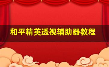 和平精英透视辅助器教程