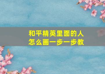 和平精英里面的人怎么画一步一步教