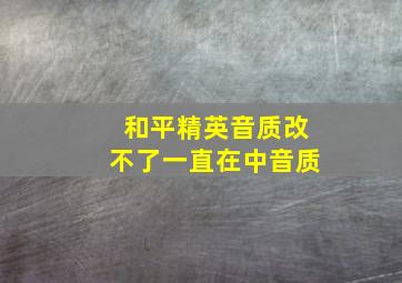 和平精英音质改不了一直在中音质