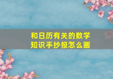 和日历有关的数学知识手抄报怎么画