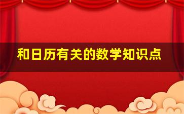 和日历有关的数学知识点