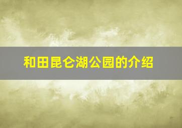 和田昆仑湖公园的介绍